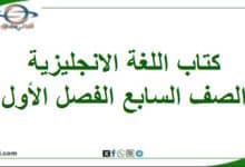 كتاب اللغة الانجليزية صف سابع فصل أول منهج عماني