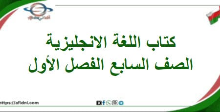 كتاب اللغة الانجليزية صف سابع فصل أول منهج عماني