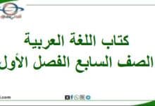 كتاب اللغة العربية الصف السابع الفصل الأول عمان