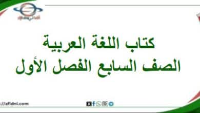كتاب اللغة العربية الصف السابع الفصل الأول عمان