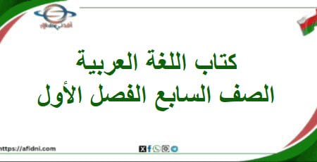 كتاب اللغة العربية الصف السابع الفصل الأول عمان