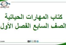 كتاب المهارات الحياتية الصف السابع المنهاج العماني 202