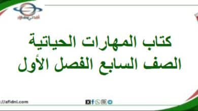 كتاب المهارات الحياتية الصف السابع المنهاج العماني 202
