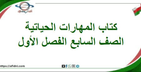 كتاب المهارات الحياتية الصف السابع المنهاج العماني 202