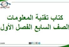 كتاب تقنية المعلومات الصف السابع الفصل الأول عمان 202