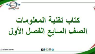 كتاب تقنية المعلومات الصف السابع الفصل الأول عمان 202