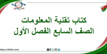 كتاب تقنية المعلومات الصف السابع الفصل الأول عمان 202