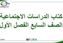 كتاب دراسات اجتماعية صف سابع فصل أول منهاج عماني