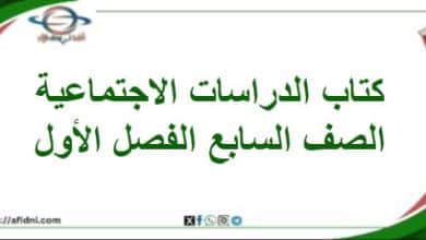 كتاب دراسات اجتماعية صف سابع فصل أول منهاج عماني