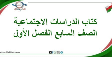 كتاب دراسات اجتماعية صف سابع فصل أول منهاج عماني
