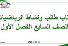 كتاب طالب ونشاط الرياضيات الصف السابع الفصل الأول 2025-