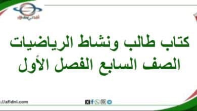 كتاب طالب ونشاط الرياضيات الصف السابع الفصل الأول 2025-