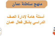 أسئلة هامة لإدارة الصف الدراسي بشكل فعال عمان