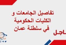 تفاصيل الجامعات و الكليات الحكومية في سلطنة عمان