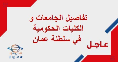 تفاصيل الجامعات و الكليات الحكومية في سلطنة عمان