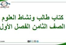 كتاب الطالب و النشاط العلوم الصف الثامن الفصل أول 202