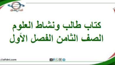 كتاب الطالب و النشاط العلوم الصف الثامن الفصل أول 202