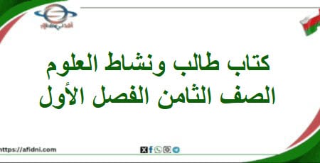 كتاب الطالب و النشاط العلوم الصف الثامن الفصل أول 202