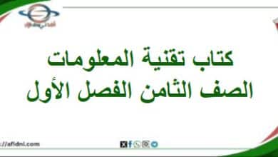 كتاب تقنية المعلومات الصف الثامن الفصل الأول عمان 202