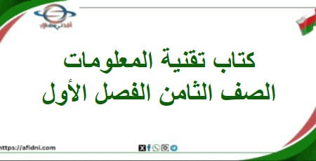 كتاب تقنية المعلومات الصف الثامن الفصل الأول عمان 202