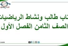 كتاب طالب و نشاط رياضيات الصف الثامن الفصل الأول 202