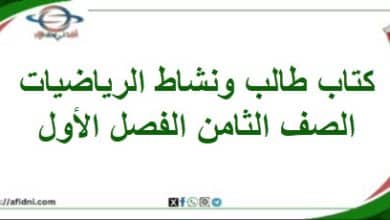 كتاب طالب و نشاط رياضيات الصف الثامن الفصل الأول 202