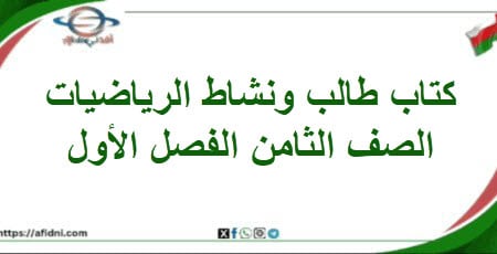 كتاب طالب و نشاط رياضيات الصف الثامن الفصل الأول 202