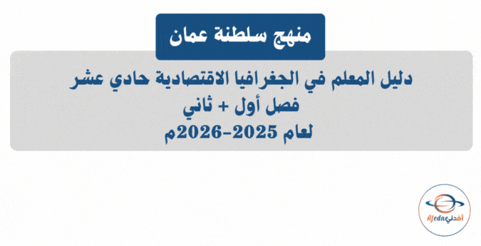 دليل المعلم جغرافيا اقتصادية الحادي عشر 2025-2026م