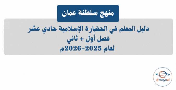 دليل المعلم حضارة إسلامية الحادي عشر 2025-2026م