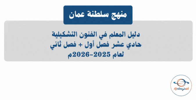 دليل المعلم في الفنون التشكيلية الحادي عشر 2025-2026م