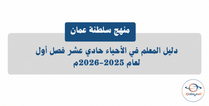 دليل المعلم أحياء الحادي عشر فصل أول 2025-2026م