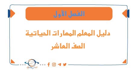 دليل المعلم مادة المهارات الحياتية ريادة الأعمال الصف العاشر