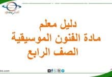 دليل معلم الفنون الموسيقية صف رابع أساسي