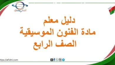 دليل معلم الفنون الموسيقية صف رابع أساسي