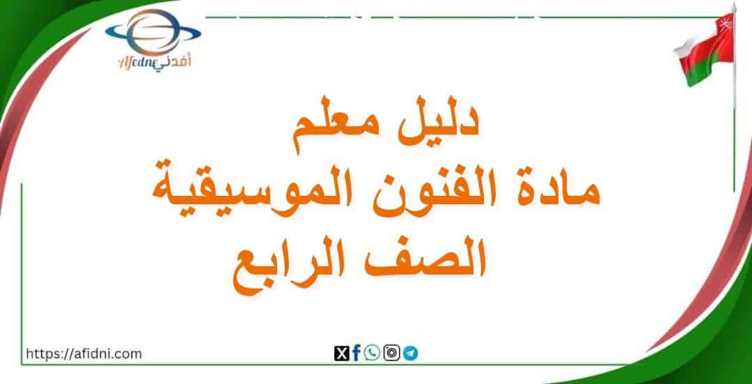 دليل معلم الفنون الموسيقية صف رابع أساسي