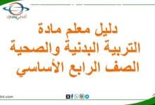 دليل معلم التربية البدنية والصحية الصف الرابع منهاج عماني