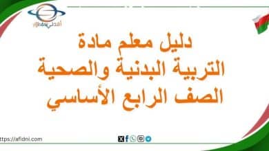 دليل معلم التربية البدنية والصحية الصف الرابع منهاج عماني