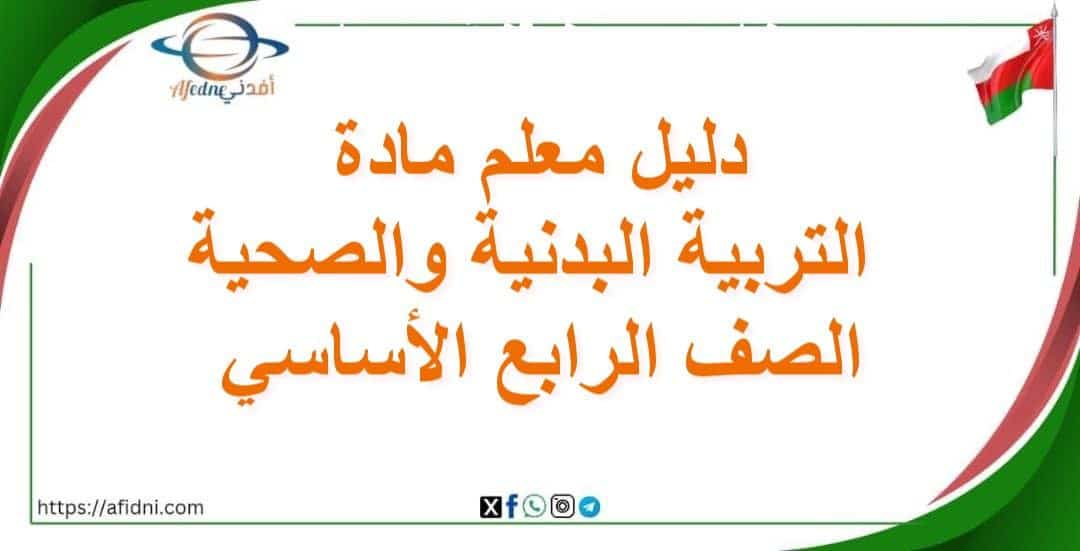 دليل معلم التربية البدنية والصحية الصف الرابع منهاج عماني