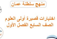اختبارات قصيرة أولى العلوم الصف السابع فصل أول منهاج