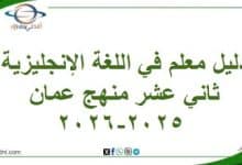 دليل معلم في اللغة الإنجليزية ثاني عشر منهج عمان 2025-2026