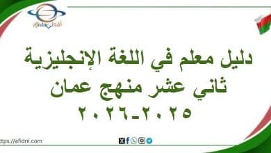 دليل معلم في اللغة الإنجليزية ثاني عشر منهج عمان 2025-2026