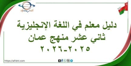دليل معلم في اللغة الإنجليزية ثاني عشر منهج عمان 2025-2026