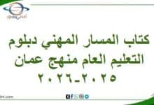 كتاب المسار المهني دبلوم التعليم العام منهج عمان 2025-2026