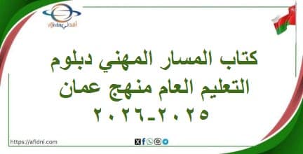 كتاب المسار المهني دبلوم التعليم العام منهج عمان 2025-2026