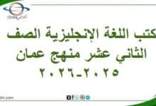 كتب اللغة الإنجليزية الصف الثاني عشر منهج عمان 2025-2026