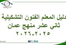 دليل المعلم الفنون التشكيلية ثاني عشر منهج عمان 2025-2026