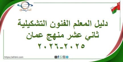دليل المعلم الفنون التشكيلية ثاني عشر منهج عمان 2025-2026