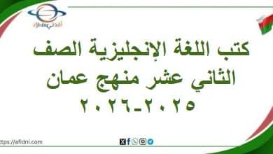 كتب اللغة الإنجليزية الصف الثاني عشر منهج عمان 2025-2026