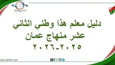 دليل معلم هذا وطني الثاني عشر منهاج عمان 2025-2026