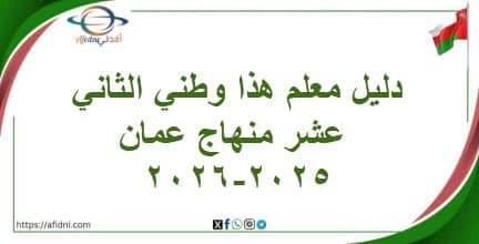 دليل معلم هذا وطني الثاني عشر منهاج عمان 2025-2026